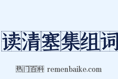 读清塞集组词是什么意思的图片